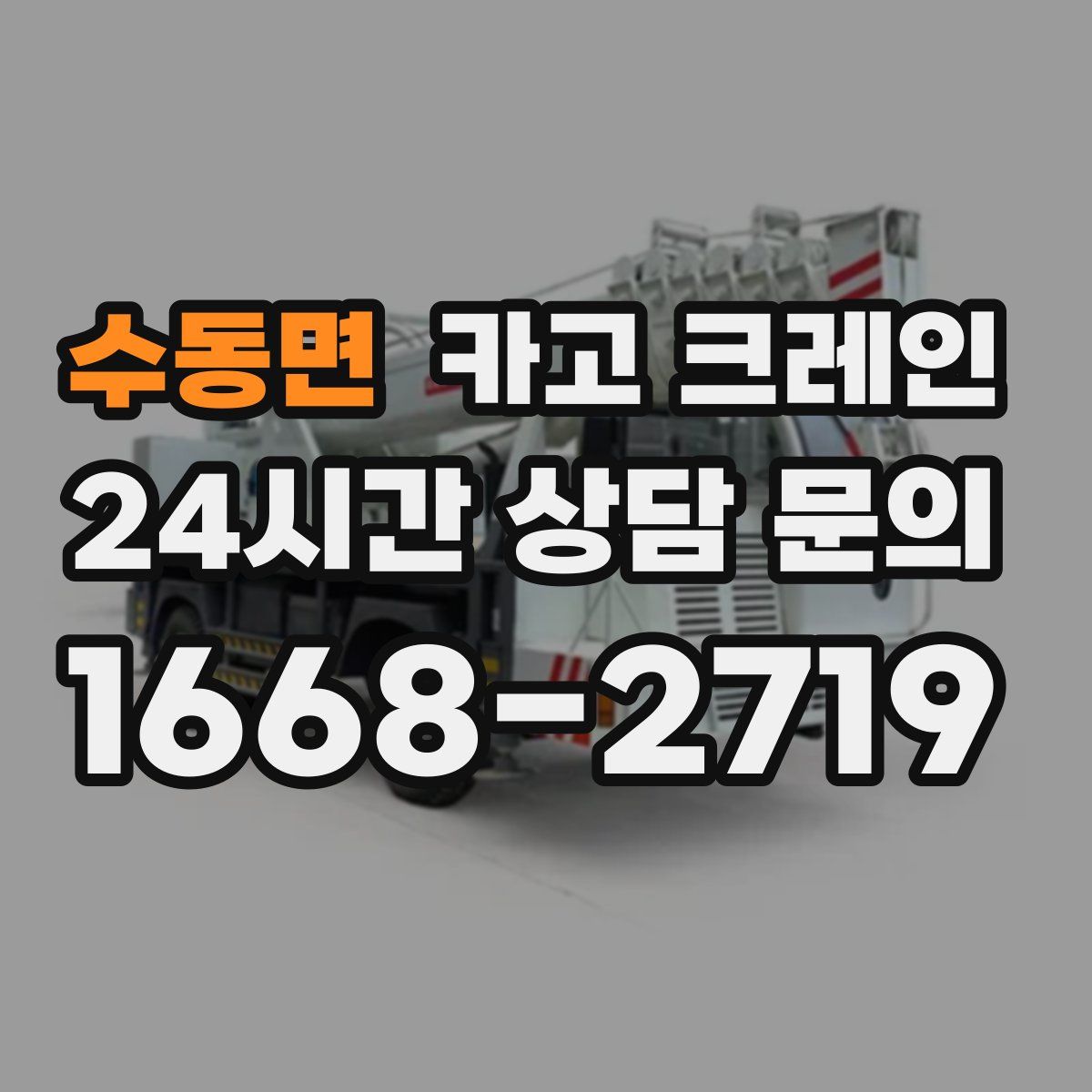 수동면 카고 크레인