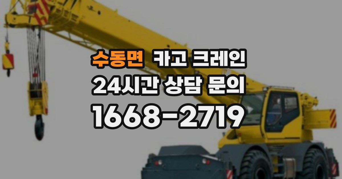 수동면 크레인