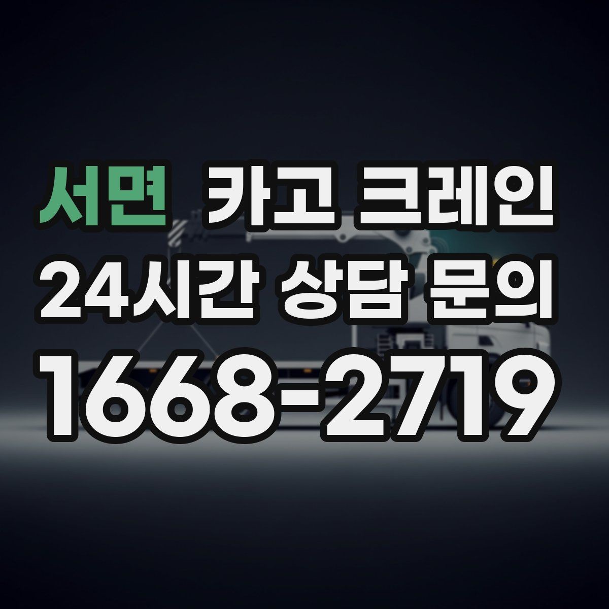 서면 카고 크레인 빠른 배차가 필요한 상황 정리