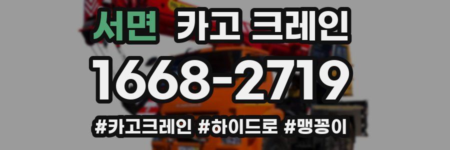 서면 크레인 작업