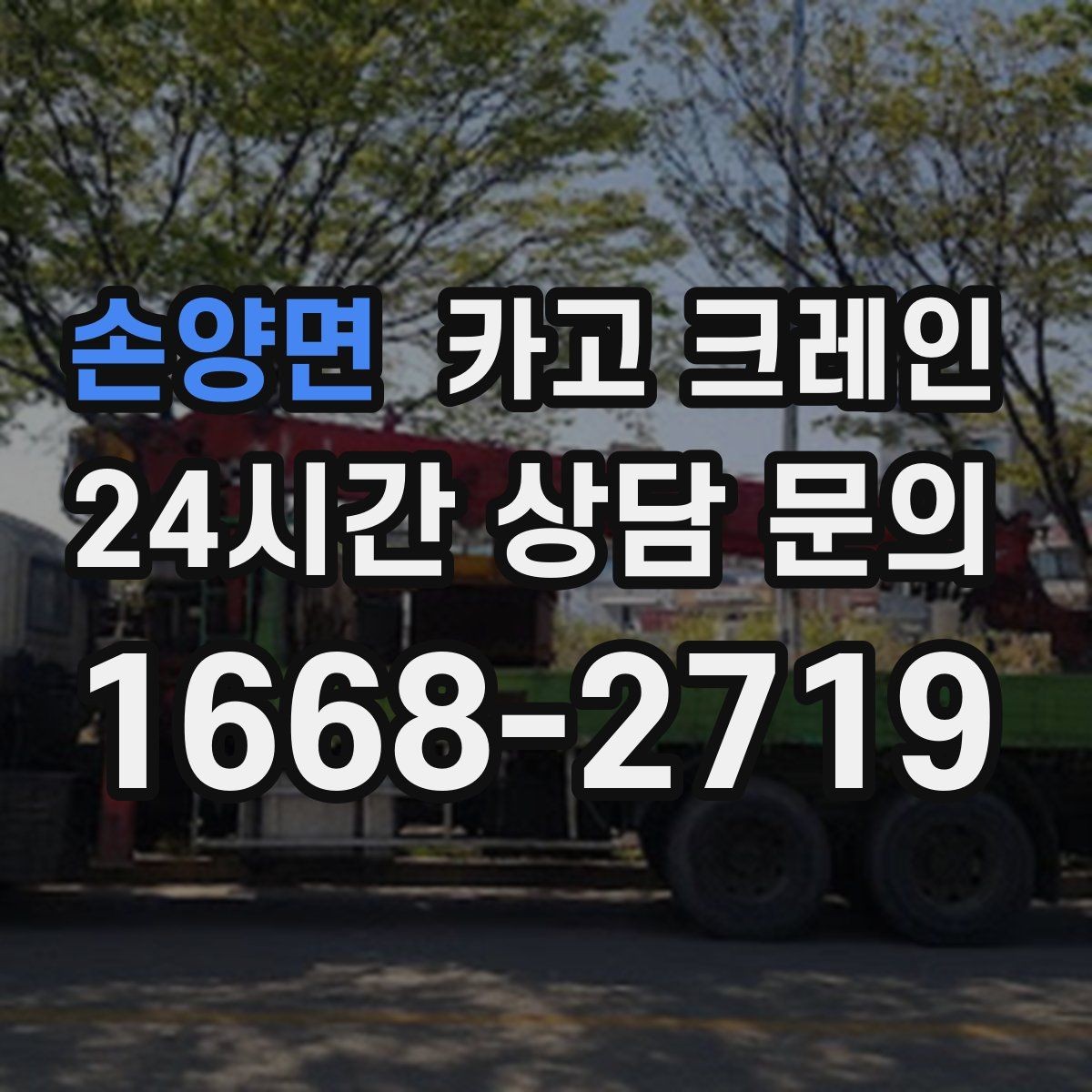 손양면 카고 크레인 자재 파손 분쟁 줄이는 체크 포인트