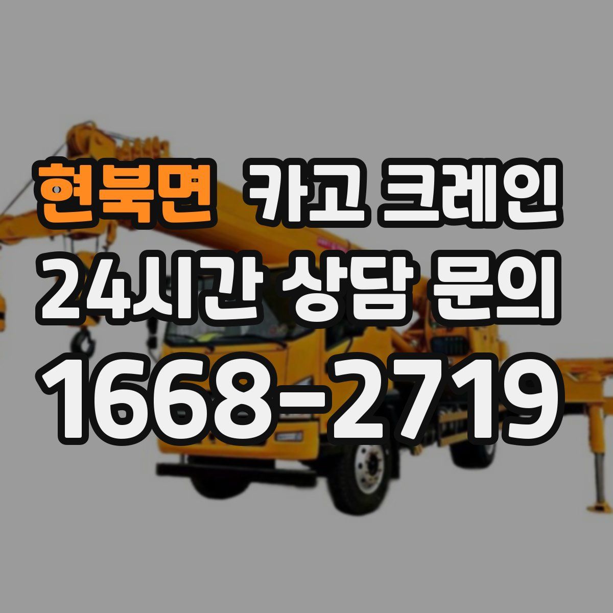 현북면 카고 크레인