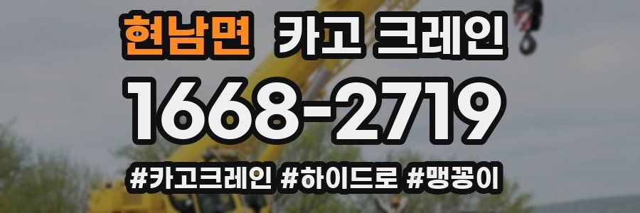 현남면 크레인 작업