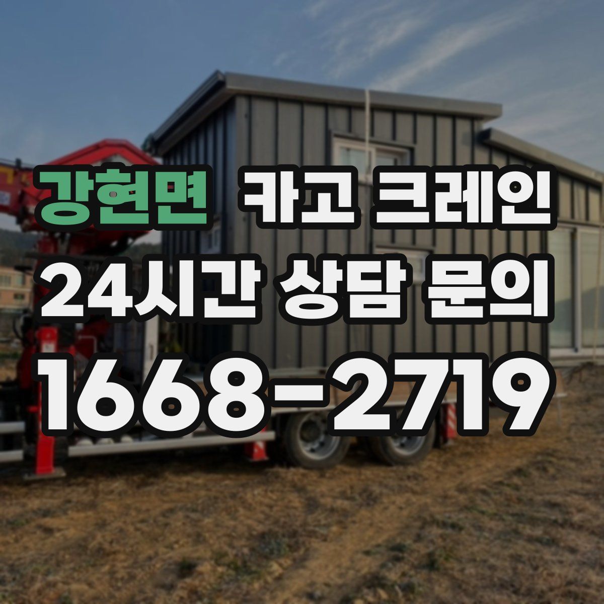 강현면 카고 크레인