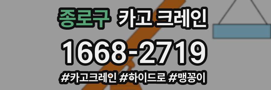 종로구 크레인 작업