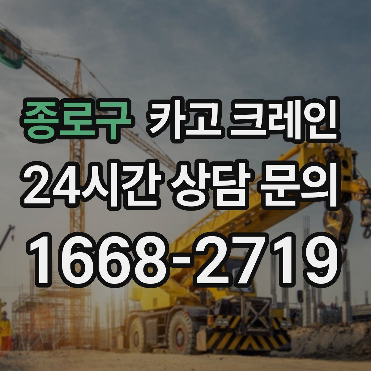 종로구 카고 크레인
