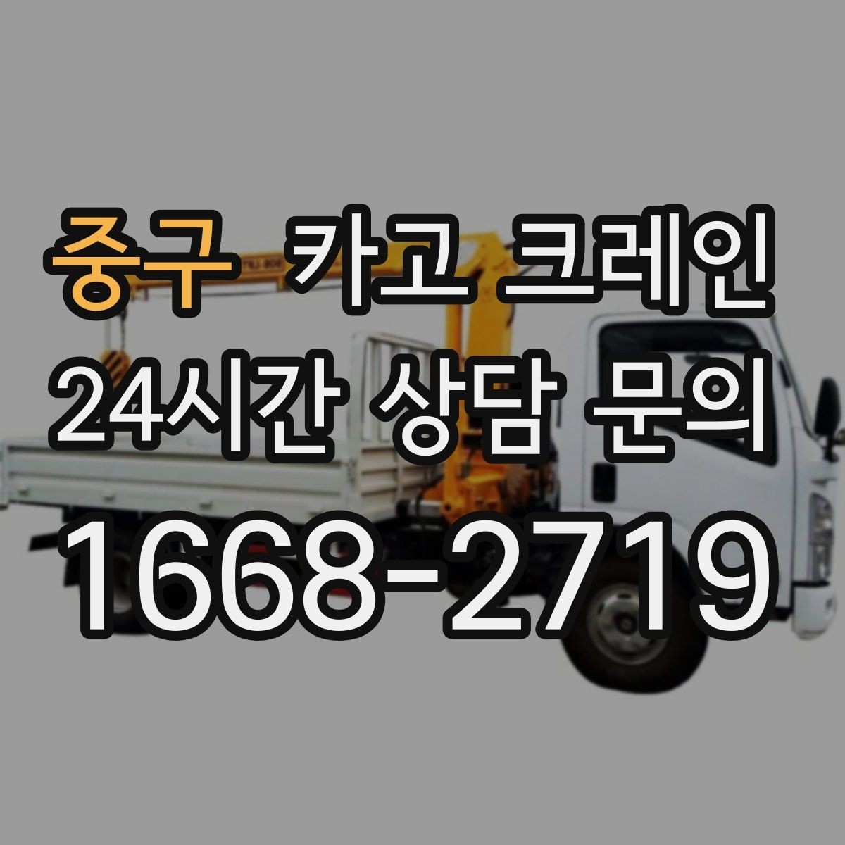 중구 카고 크레인 주변 장애물 많은 현장 계획 세우기