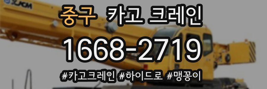 중구 크레인 작업