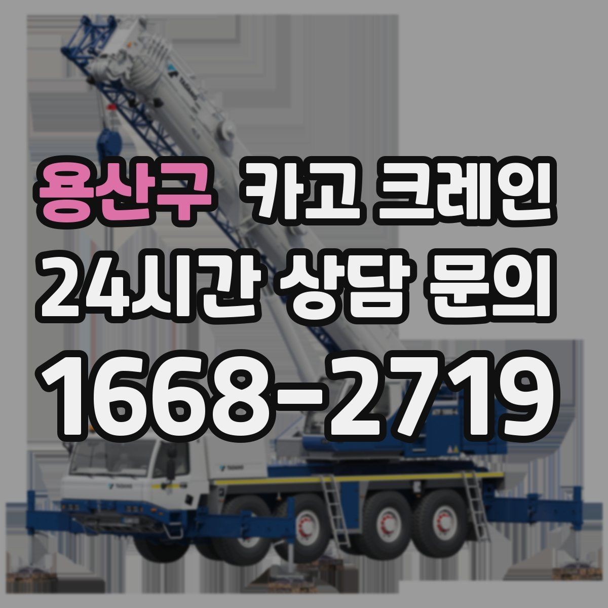 용산구 카고 크레인 공장 기계 반입 설치까지 한 번에