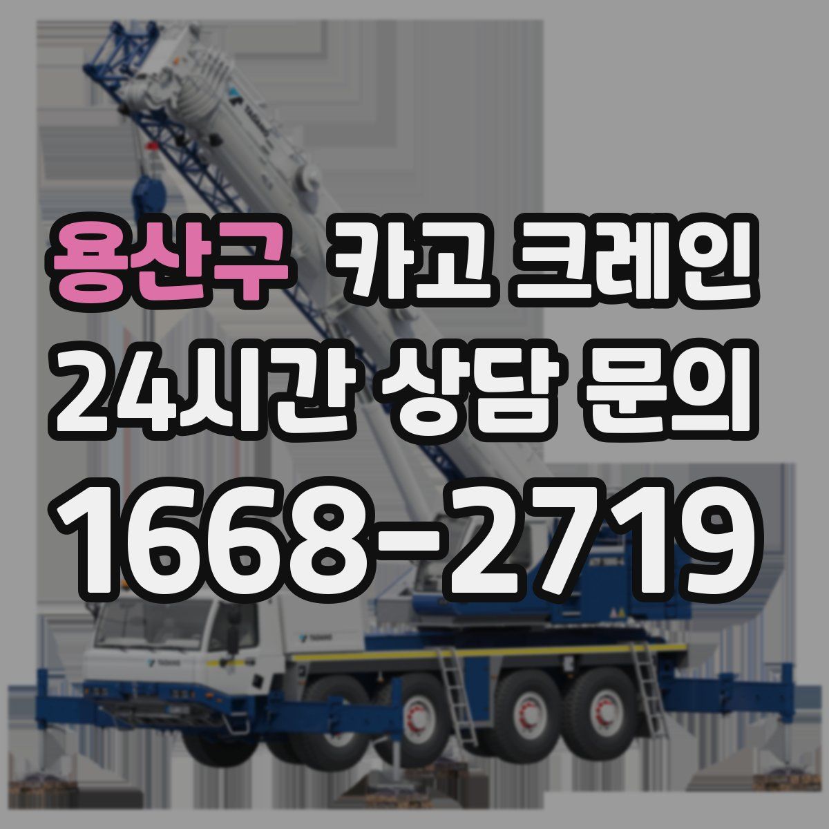 용산구 카고 크레인