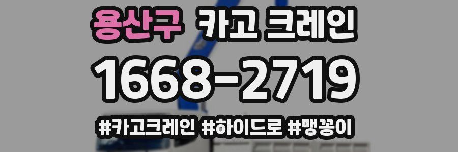 용산구 크레인 작업