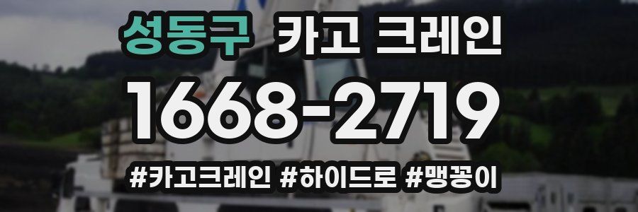 성동구 크레인 작업