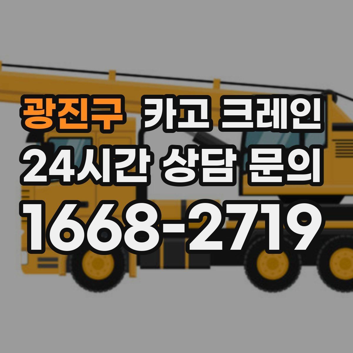 광진구 카고 크레인 타일 석재 팔레트 양중 요령