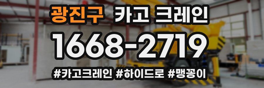 광진구 크레인 작업