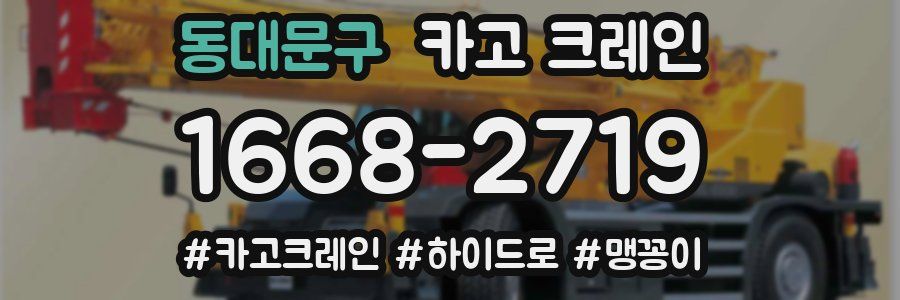 동대문구 크레인 작업