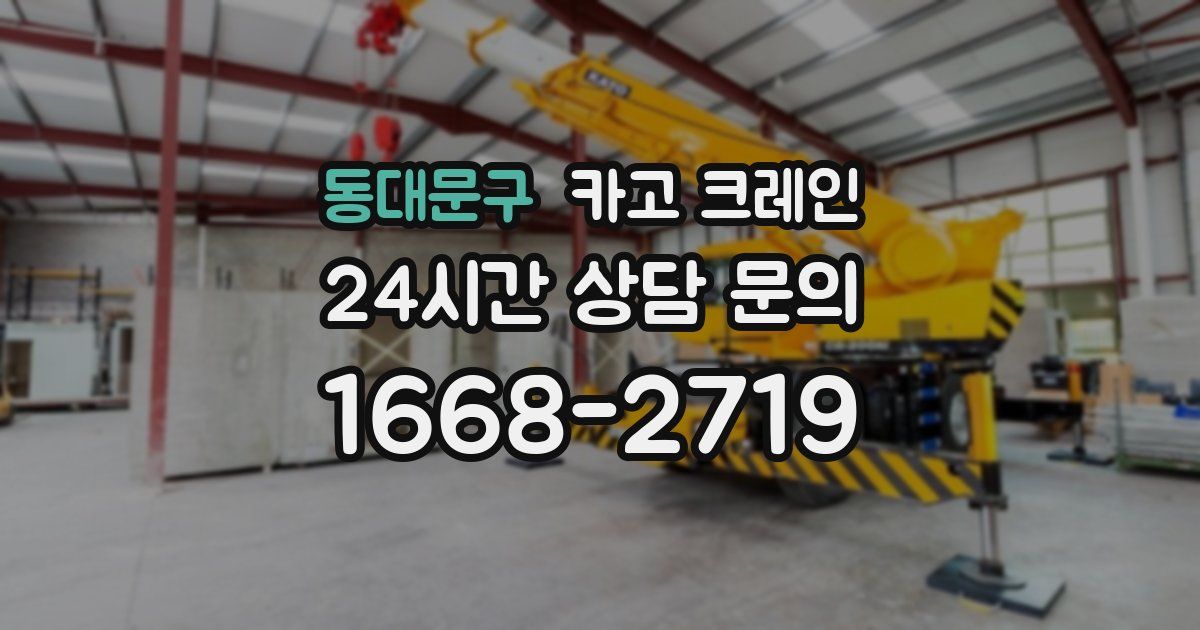 동대문구 크레인