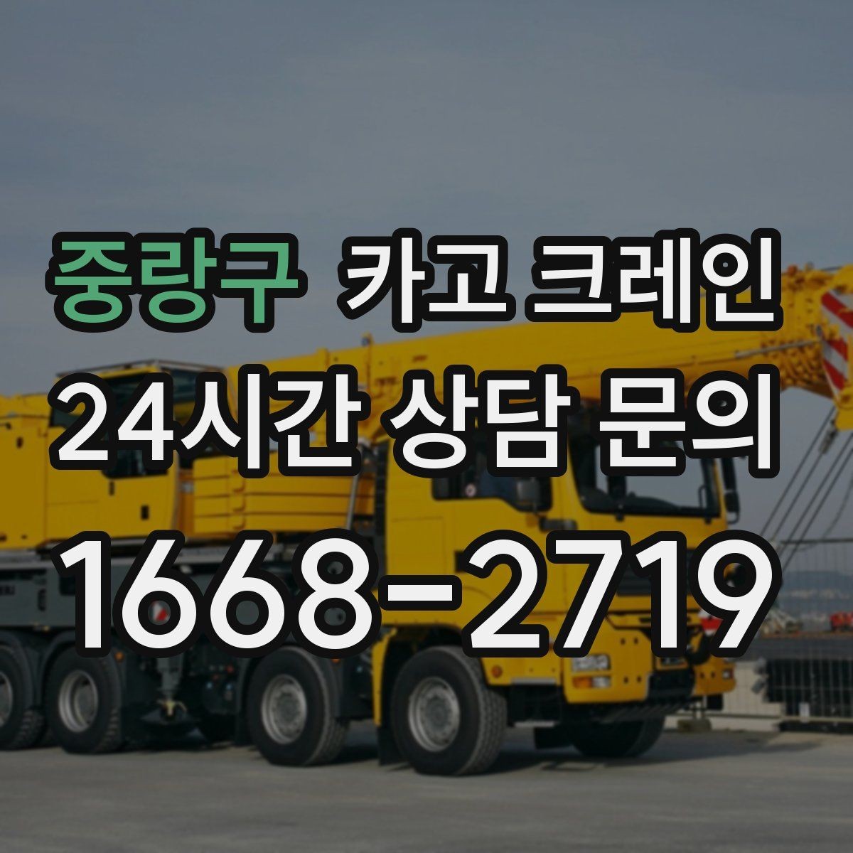 중랑구 카고 크레인 발전기 반입 설치 일정 맞추기