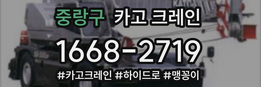 중랑구 크레인 작업