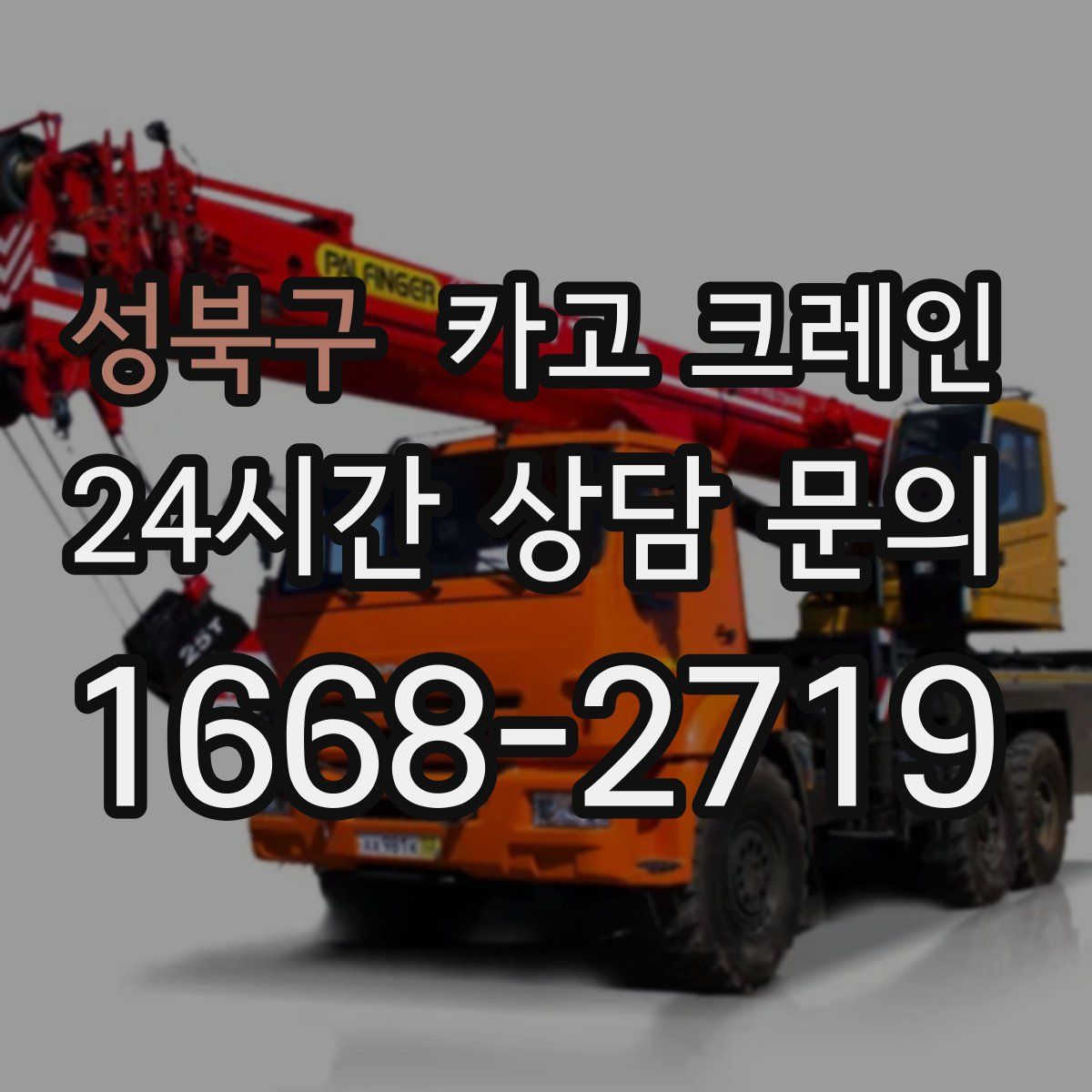 성북구 카고 크레인