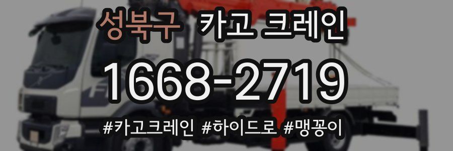 성북구 크레인 작업