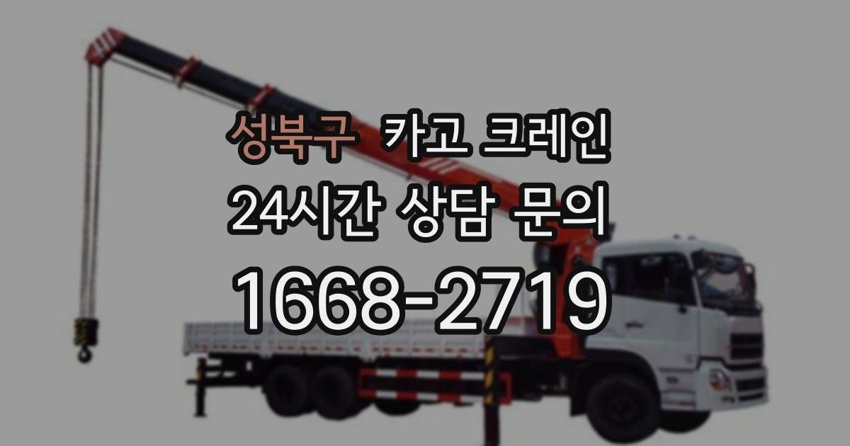 성북구 크레인