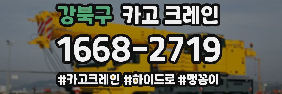 강북구 크레인 작업