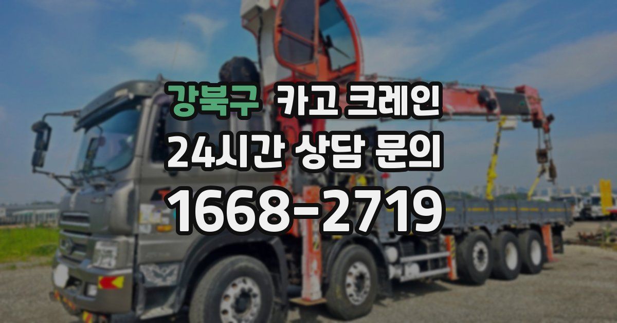 강북구 크레인