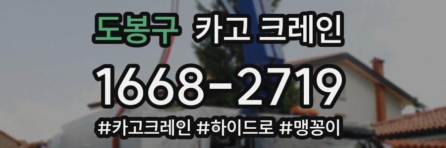 도봉구 크레인 작업