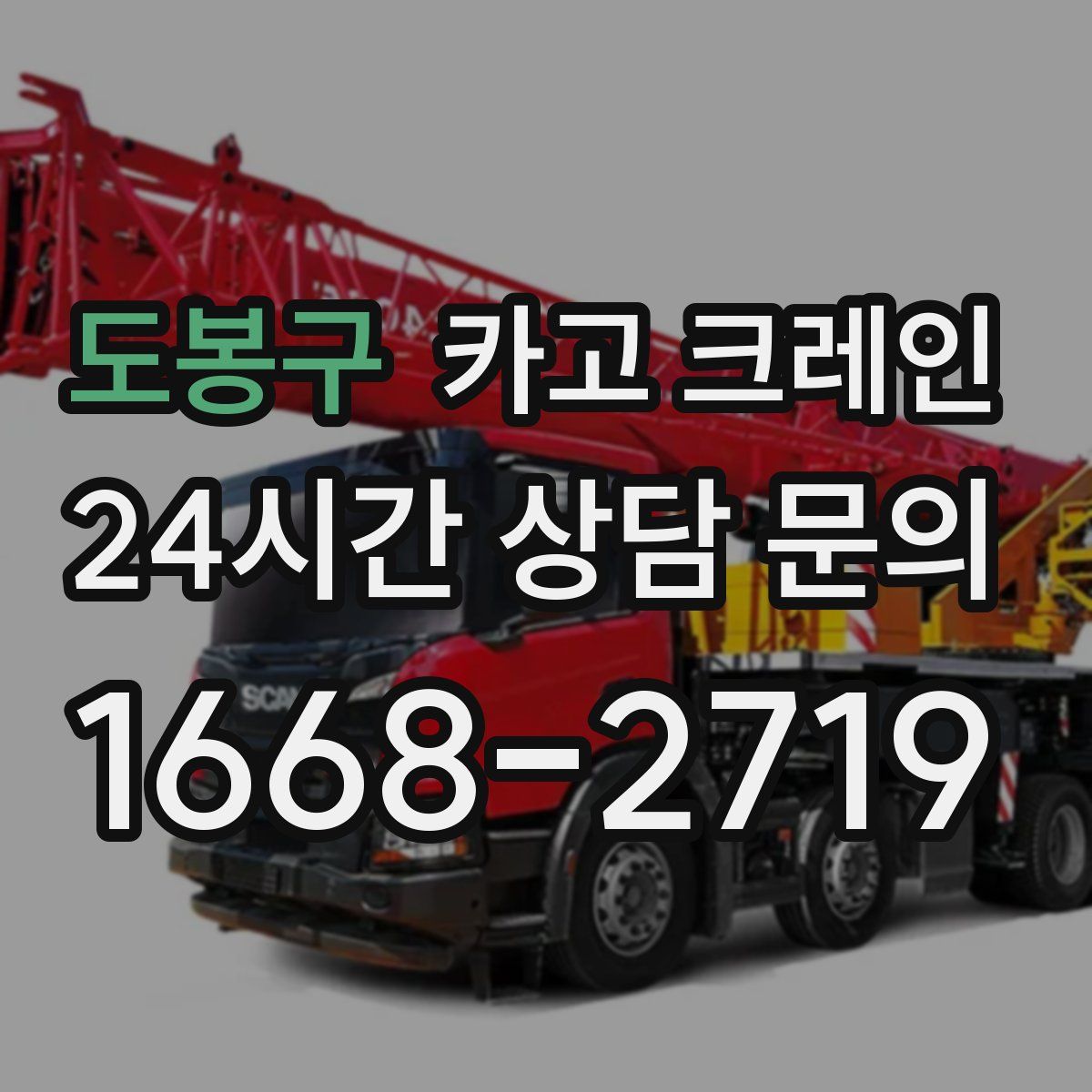 도봉구 카고 크레인