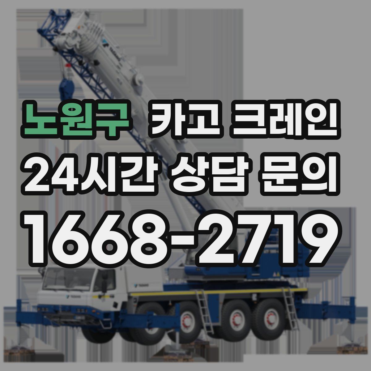 노원구 카고 크레인 공사 자재 대량 하역 운영 팁