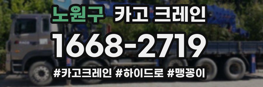노원구 크레인 작업