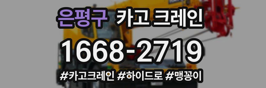 은평구 크레인 작업