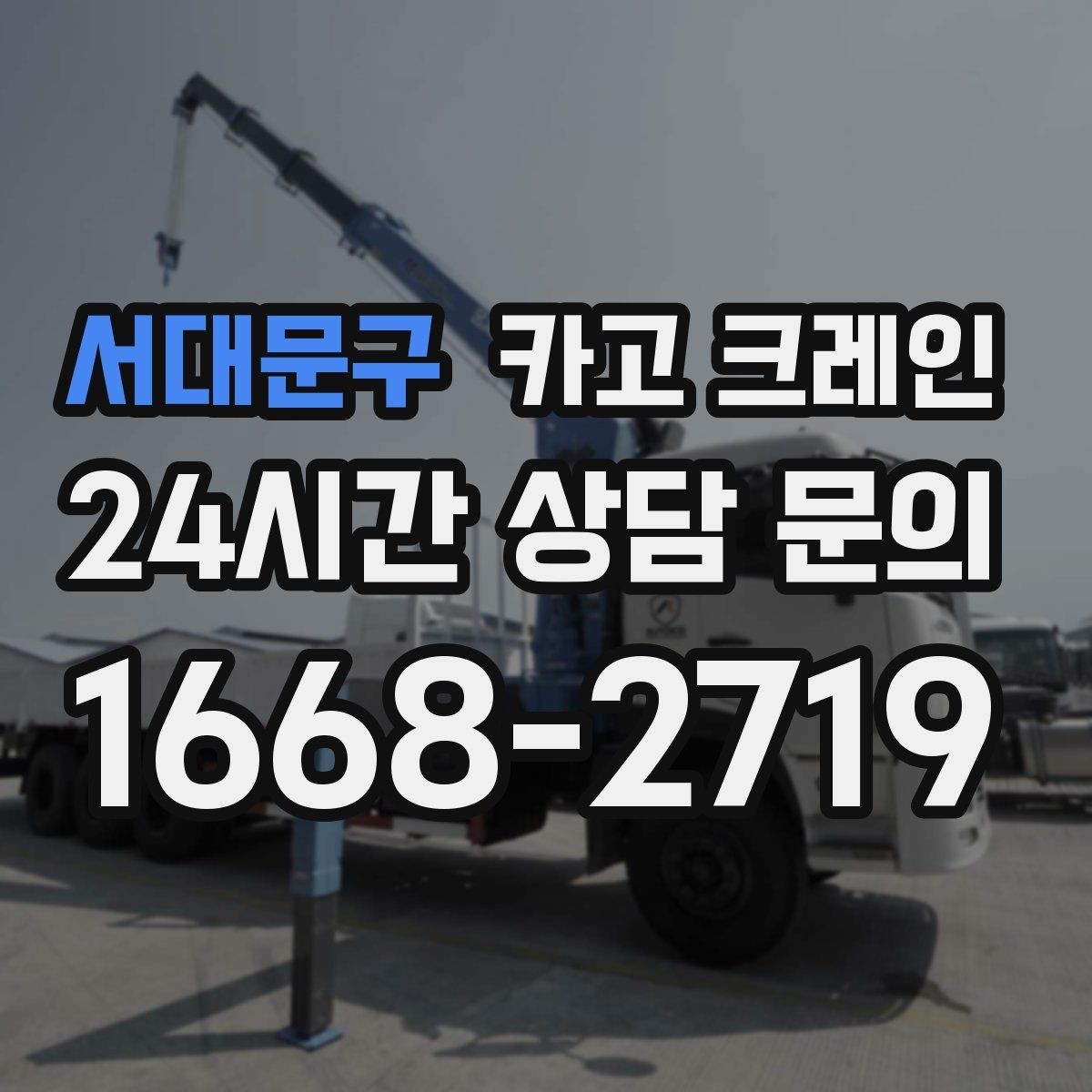 서대문구 카고 크레인 공장 증축 자재 반입 일정 잡기