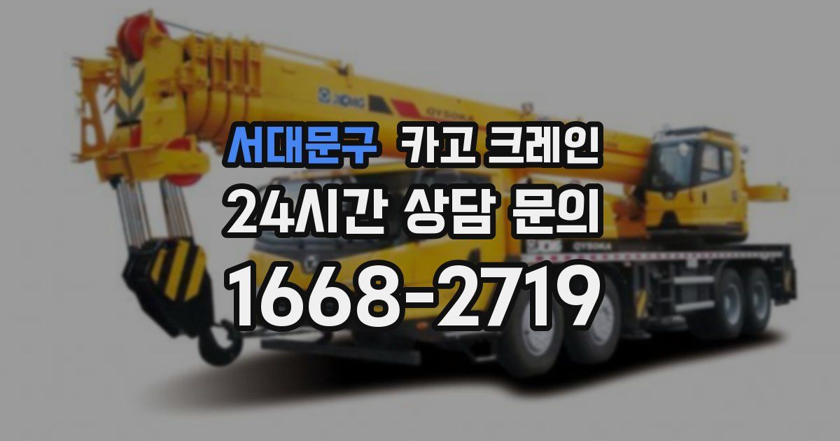 서대문구 크레인