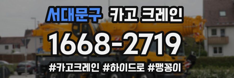 서대문구 크레인 작업