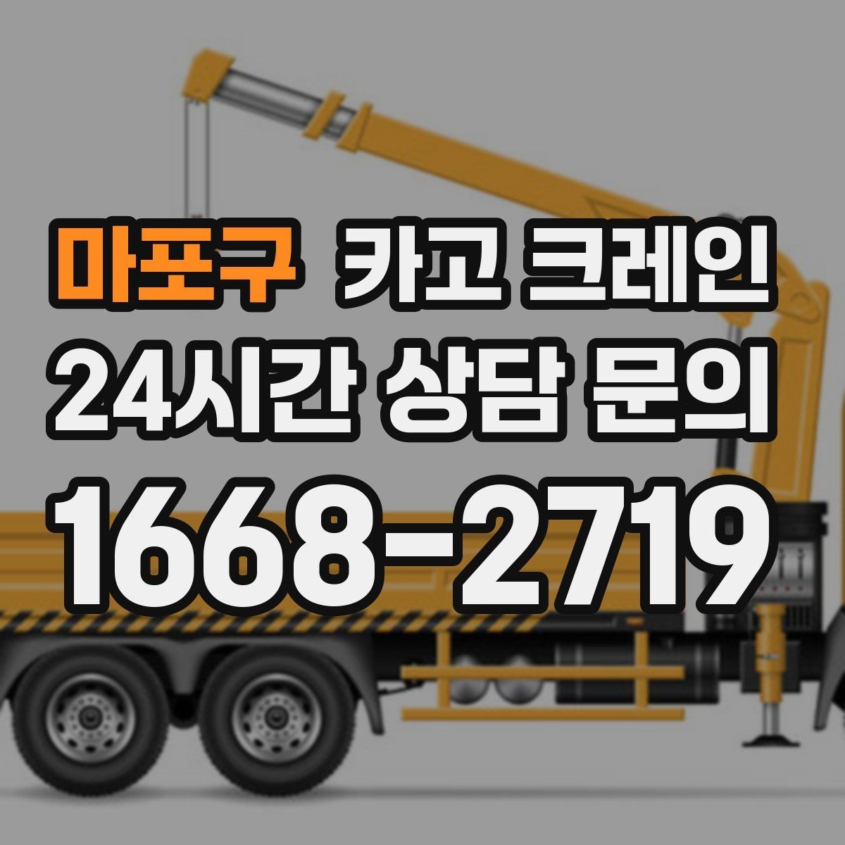 마포구 카고 크레인 주택 리모델링 자재 하역도 가능합니다