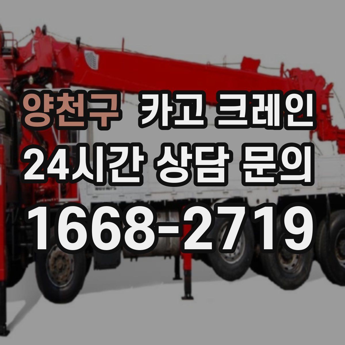 양천구 카고 크레인 상하차를 빠르게 끝내고 싶다면