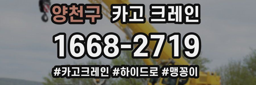 양천구 크레인 작업