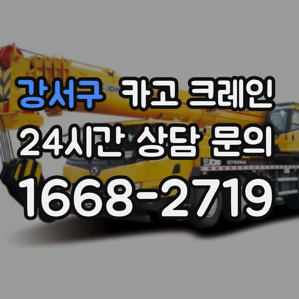 강서구 카고 크레인 여러 대가 필요한 현장 판단 기준