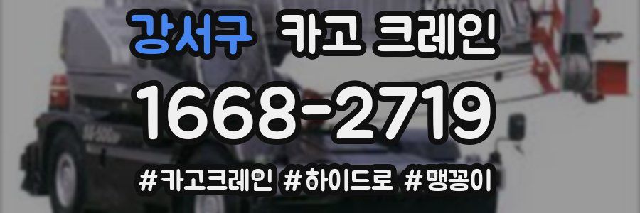 강서구 크레인 작업