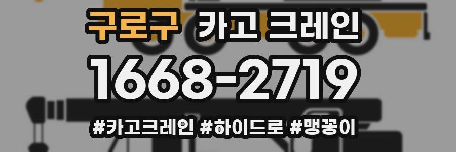 구로구 크레인 작업