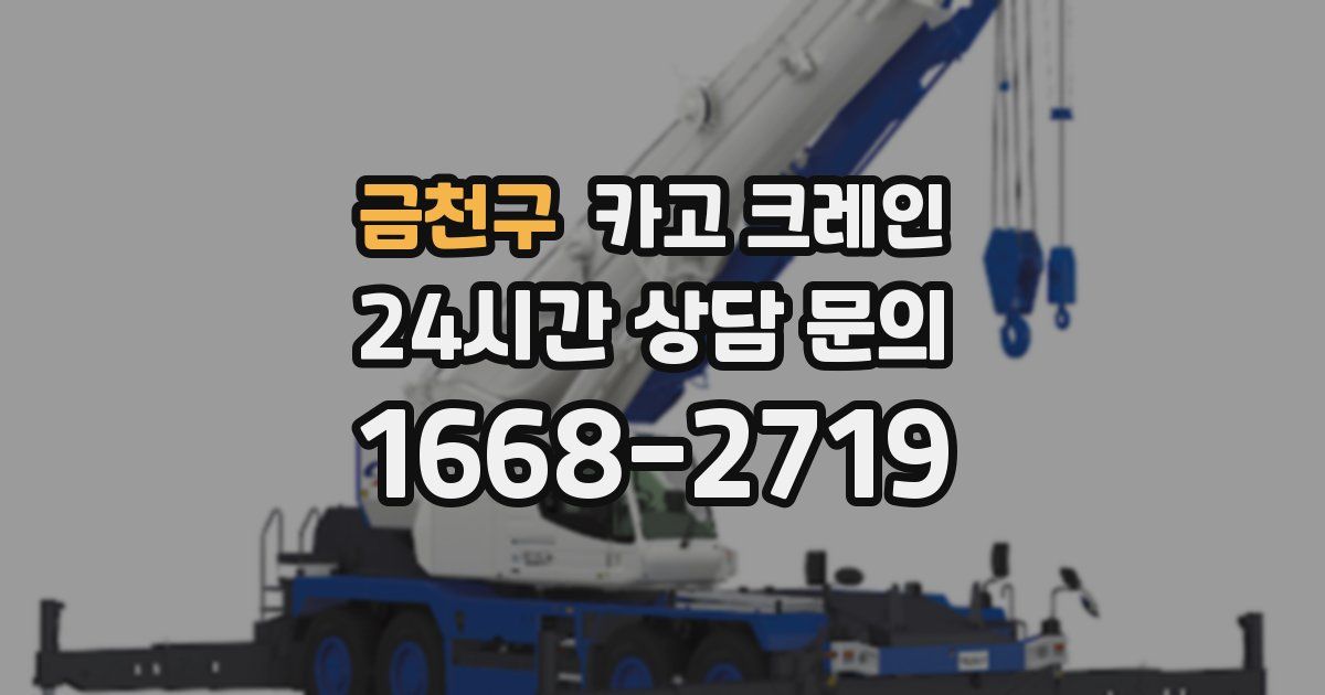 금천구 크레인