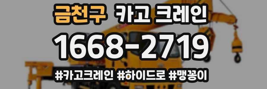 금천구 크레인 작업