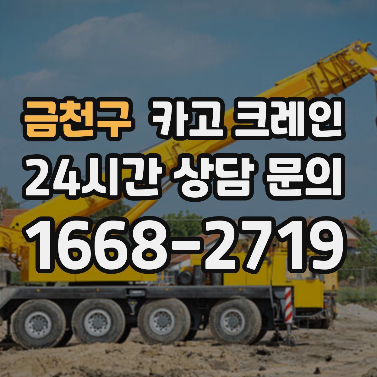 금천구 카고 크레인