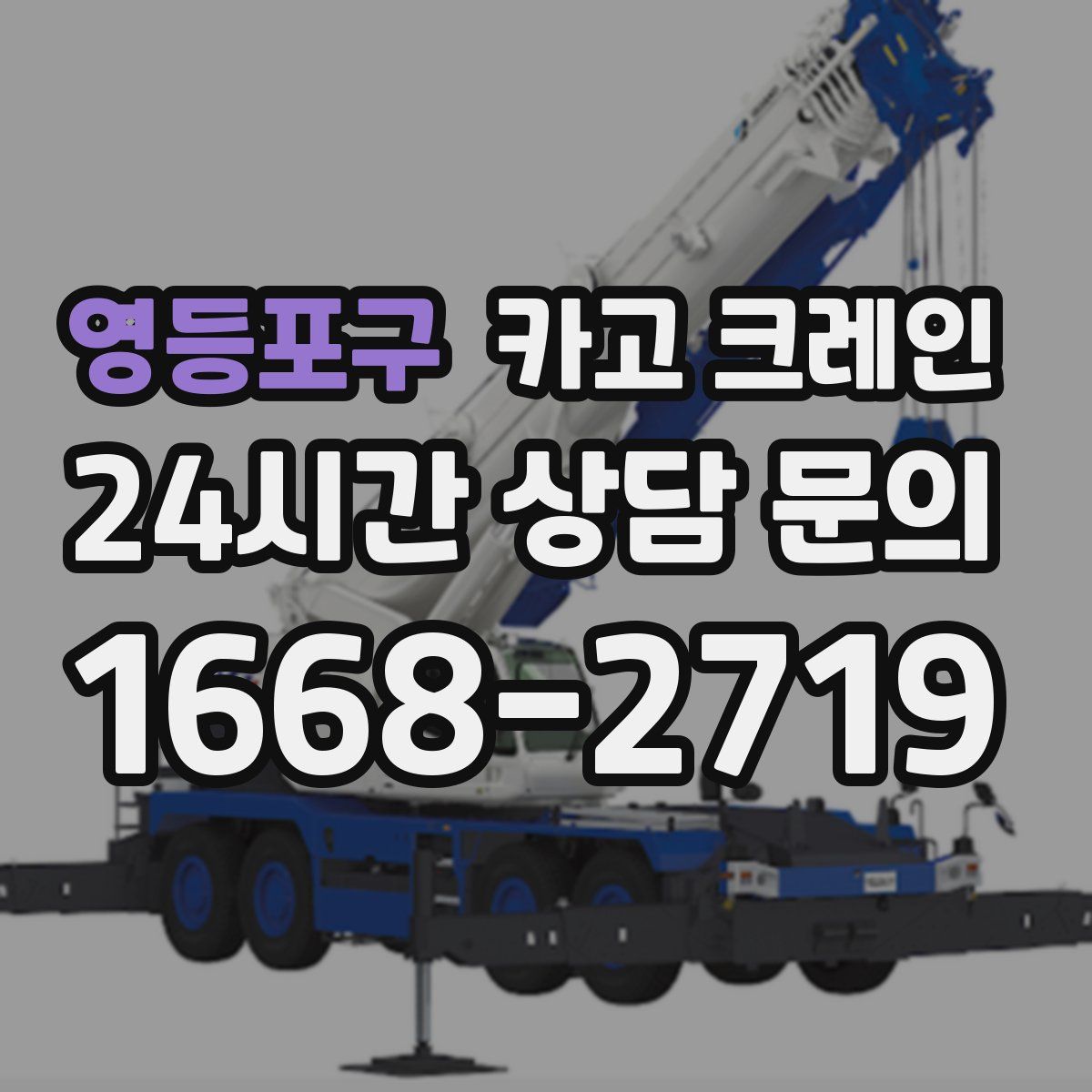 영등포구 카고 크레인