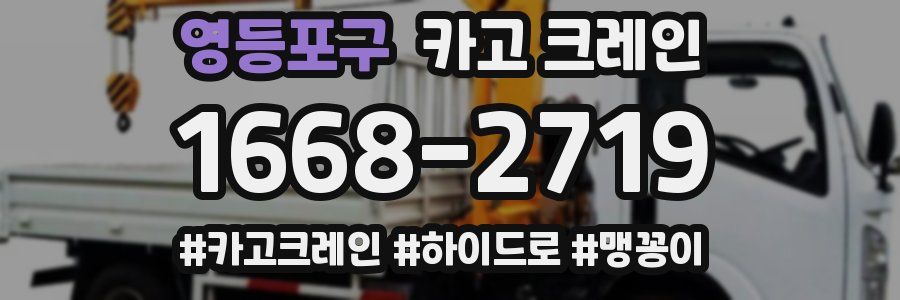 영등포구 크레인 작업