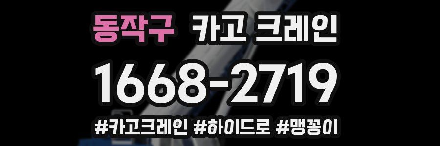 동작구 크레인 작업