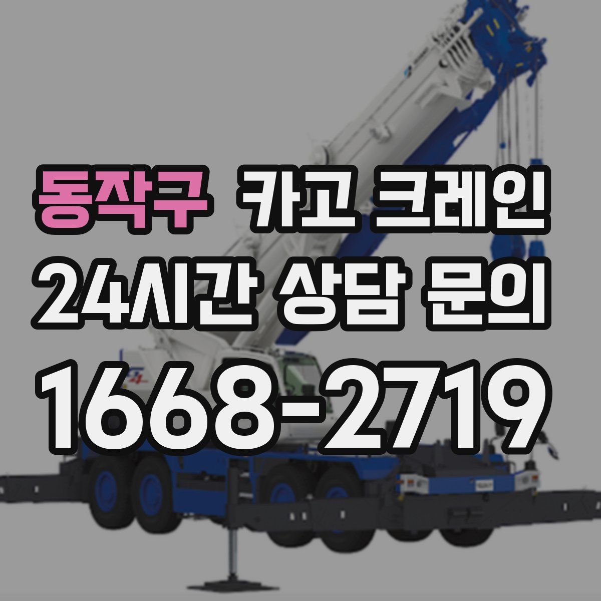 동작구 카고 크레인