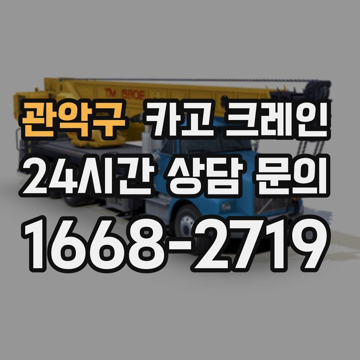 관악구 카고 크레인 옥상 장비 교체를 빠르게 진행