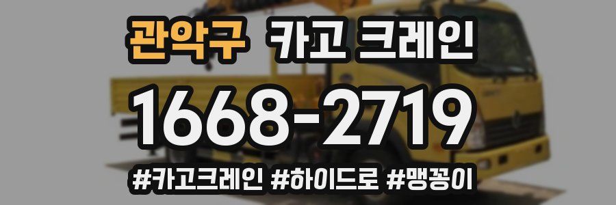 관악구 크레인 작업